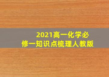 2021高一化学必修一知识点梳理人教版