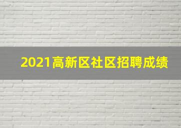 2021高新区社区招聘成绩