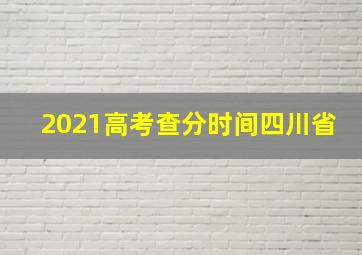 2021高考查分时间四川省