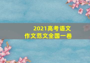 2021高考语文作文范文全国一卷