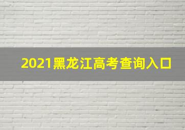 2021黑龙江高考查询入口