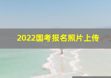 2022国考报名照片上传