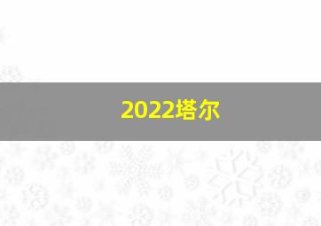 2022塔尔