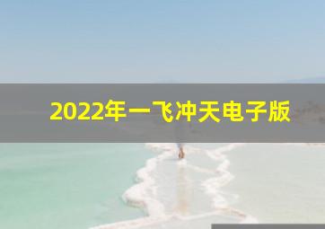 2022年一飞冲天电子版