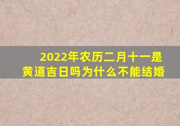 2022年农历二月十一是黄道吉日吗为什么不能结婚