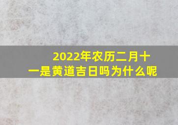 2022年农历二月十一是黄道吉日吗为什么呢