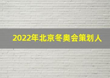 2022年北京冬奥会策划人