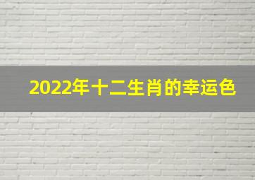 2022年十二生肖的幸运色