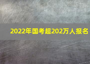 2022年国考超202万人报名