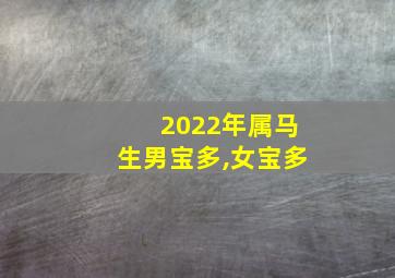 2022年属马生男宝多,女宝多