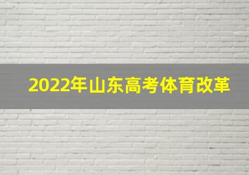 2022年山东高考体育改革