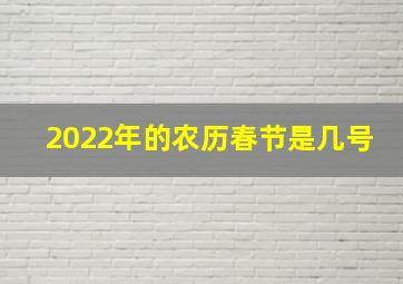 2022年的农历春节是几号