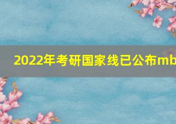 2022年考研国家线已公布mba