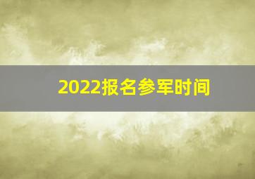 2022报名参军时间