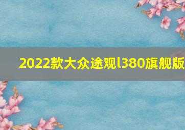 2022款大众途观l380旗舰版