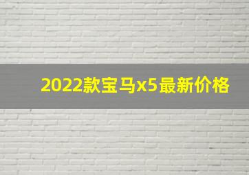 2022款宝马x5最新价格