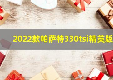 2022款帕萨特330tsi精英版