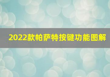 2022款帕萨特按键功能图解