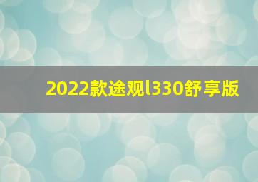 2022款途观l330舒享版