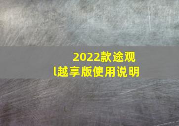 2022款途观l越享版使用说明