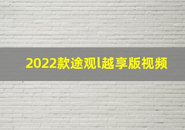 2022款途观l越享版视频