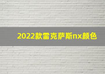 2022款雷克萨斯nx颜色