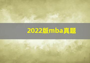 2022版mba真题