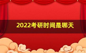 2022考研时间是哪天