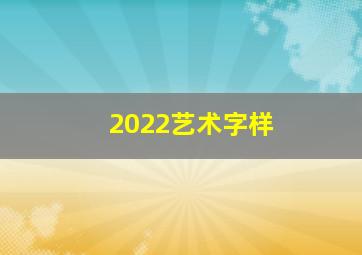 2022艺术字样