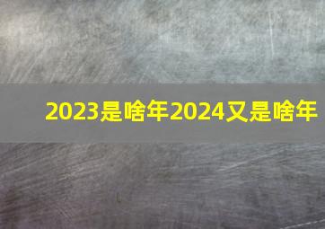 2023是啥年2024又是啥年