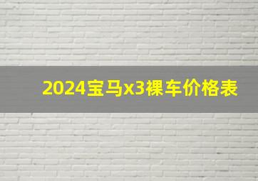 2024宝马x3裸车价格表