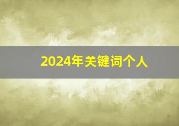 2024年关键词个人