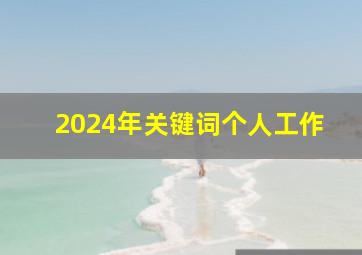 2024年关键词个人工作