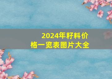 2024年籽料价格一览表图片大全