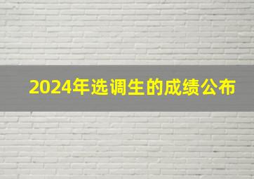 2024年选调生的成绩公布