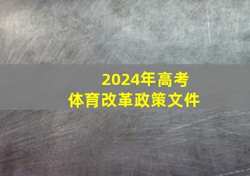 2024年高考体育改革政策文件