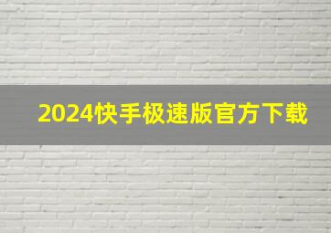 2024快手极速版官方下载