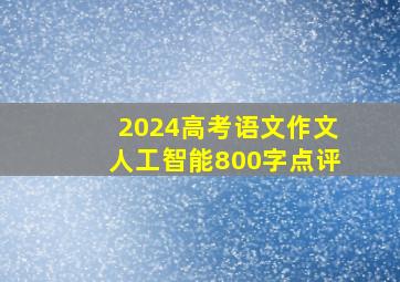 2024高考语文作文人工智能800字点评