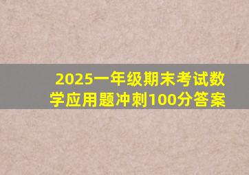 2025一年级期末考试数学应用题冲刺100分答案