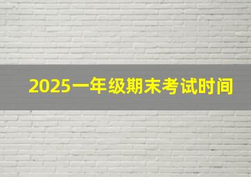 2025一年级期末考试时间