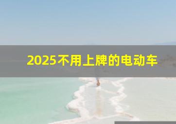 2025不用上牌的电动车