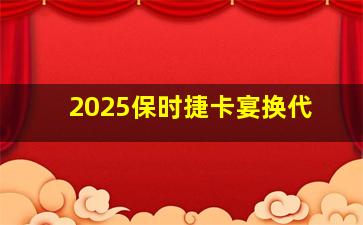 2025保时捷卡宴换代