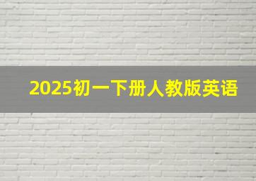 2025初一下册人教版英语