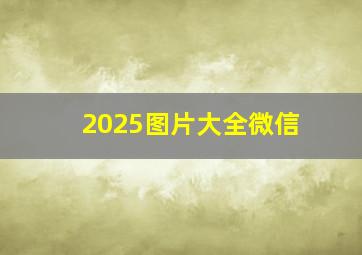 2025图片大全微信