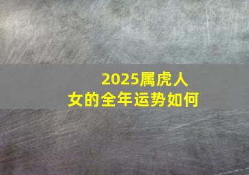 2025属虎人女的全年运势如何