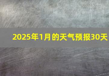 2025年1月的天气预报30天