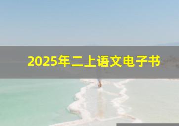 2025年二上语文电子书