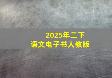 2025年二下语文电子书人教版