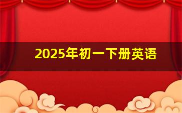 2025年初一下册英语