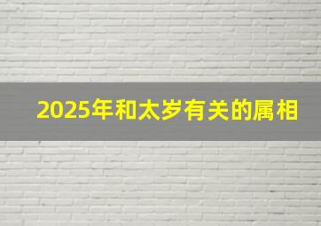 2025年和太岁有关的属相